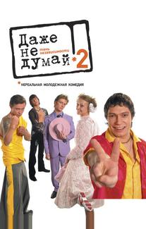 Даже не думай 2: Тень независимости