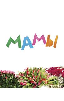 Мамы