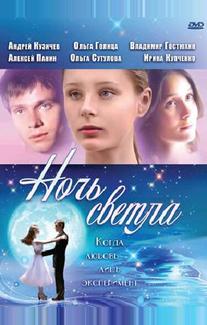 Ночь светла