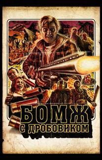 Бомж с дробовиком