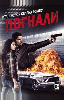 Погнали!
