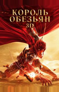 Король обезьян
