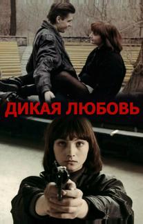 Дикая любовь