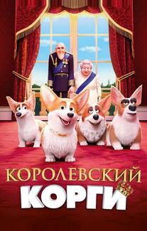 Королевский корги