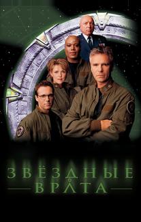 Звездные врата: ЗВ-1