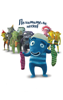 Похитители носков