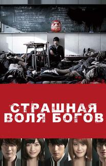Страшная воля богов