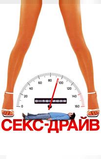 Сексдрайв