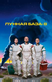 Лунная база 8