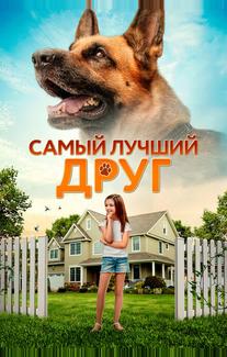Самый лучший друг