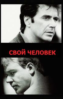 Свой человек
