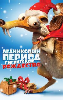 Ледниковый период: Гигантское Рождество