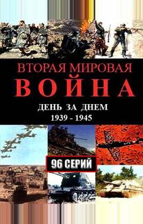Вторая мировая война — день за днём