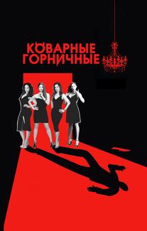 Коварные горничные