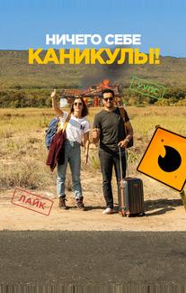 Ничего себе каникулы!
