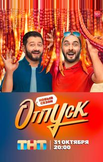 Отпуск