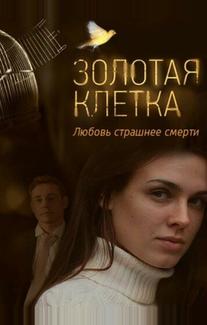 Золотая клетка