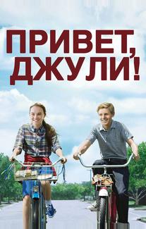 Привет, Джули!