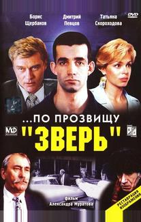 ...По прозвищу «Зверь»