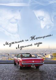 Мужчина и женщина: Лучшие годы