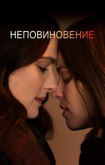 Неповиновение
