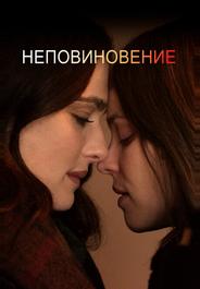 Неповиновение