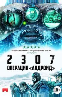 2307: Операция «Андроид»