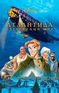 Атлантида: Затерянный мир