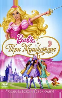Барби и три мушкетера