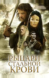 Рыцари стальной крови