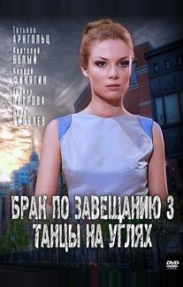 Брак по завещанию 3. Танцы на углях