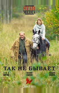 Так не бывает