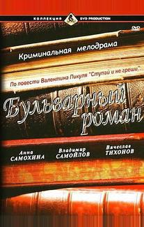 Бульварный роман