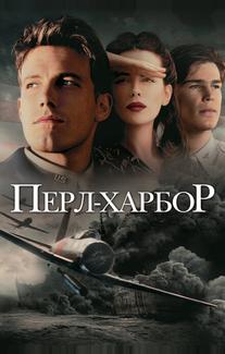 Перл Харбор