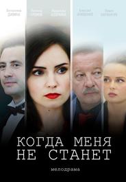 Когда меня не станет