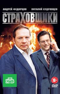 Страховщики