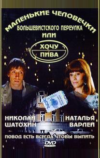 Маленькие человечки Большевистского переулка, или Хочу пива