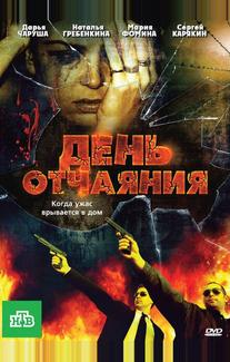 День отчаяния