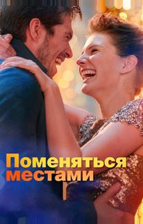 Поменяться местами