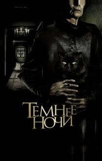 Темнее ночи