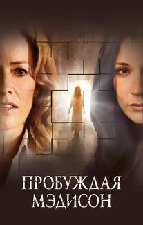 Пробуждая Мэдисон