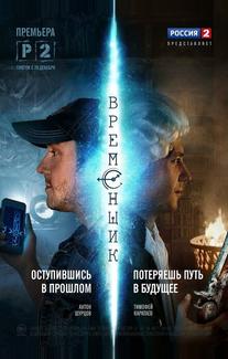 Временщик