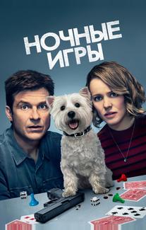 Ночные игры