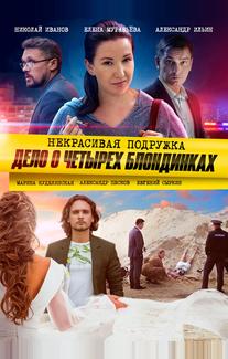 Некрасивая подружка. Дело о четырёх блондинках