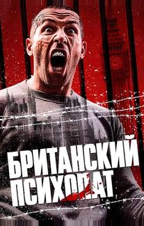 Британский психопат