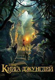 Книга джунглей