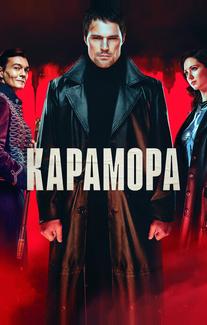 Карамора