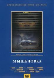 Мышеловка