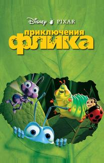 Приключения Флика