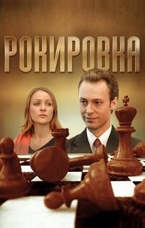 Рокировка